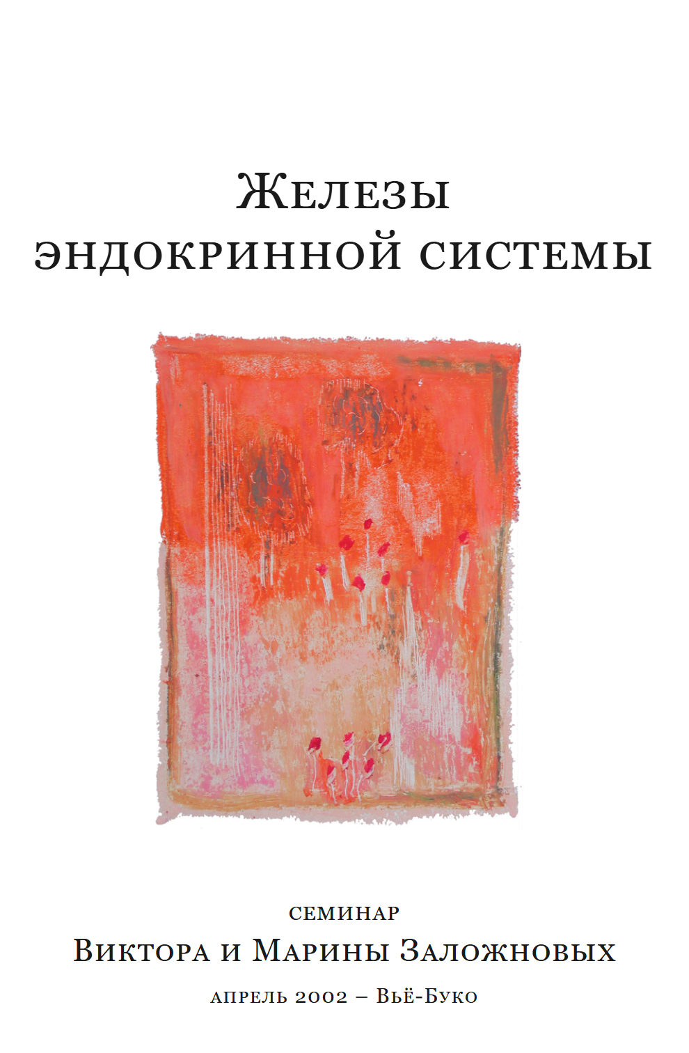 Железы эндокринной системы